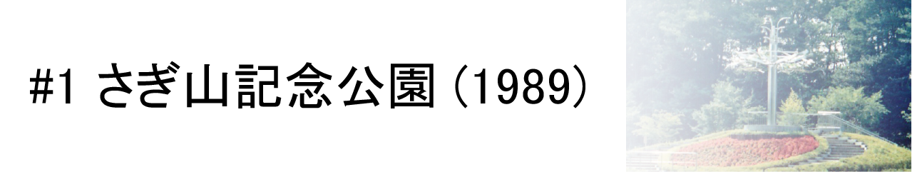 #1 さぎ山記念公園 (1989)