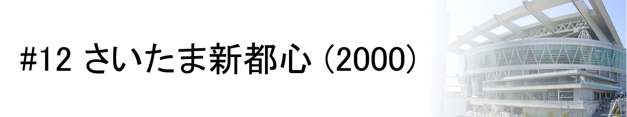 #12 さいたま新都心 (2000)