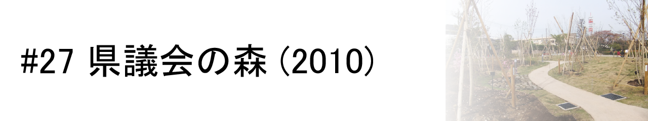 #27 県議会の森 (2010)