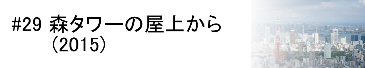 #29 森タワーの屋上から (2015)