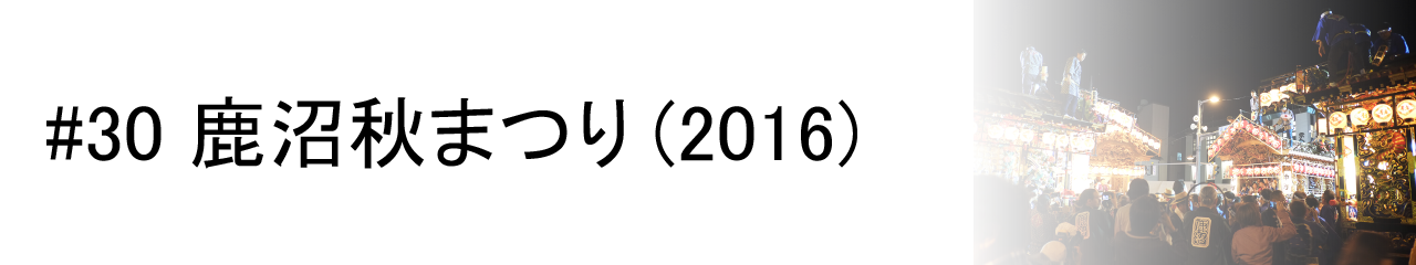 #30 鹿沼秋まつり (2016)